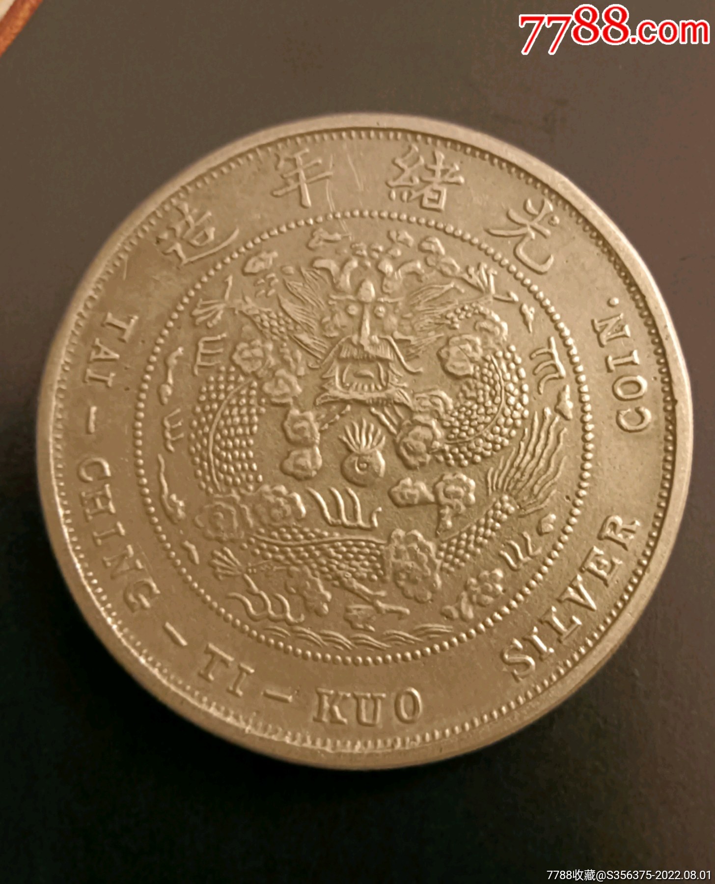 丁未年大清银币_价格110000元_第1张