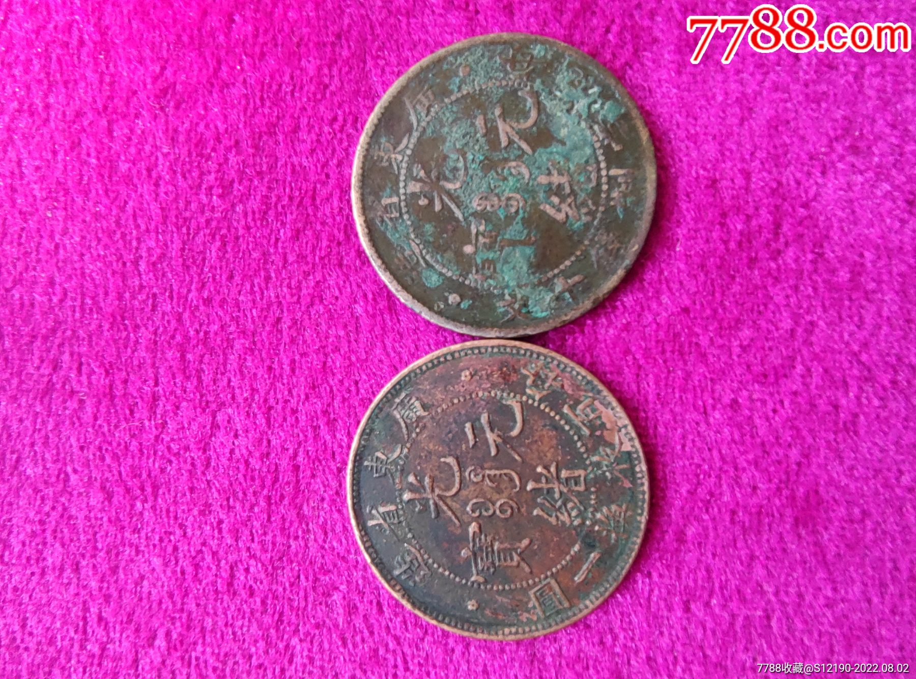 7788收藏__收藏热线>首页>拍卖>铜元/机制铜币>广东光绪元宝两枚_价格