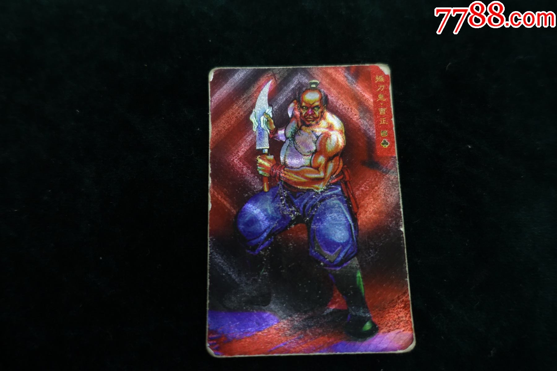 小浣熊水浒英雄传卡操刀鬼曹正