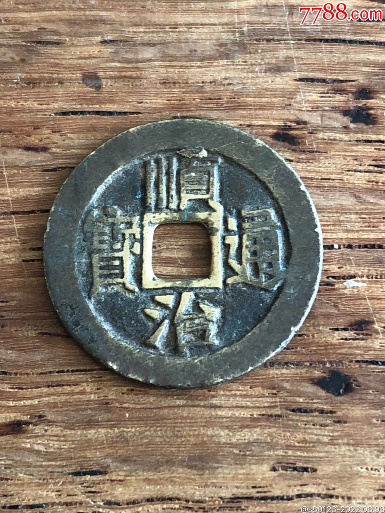 顺治通宝_价格170元【慧古轩】_第1张