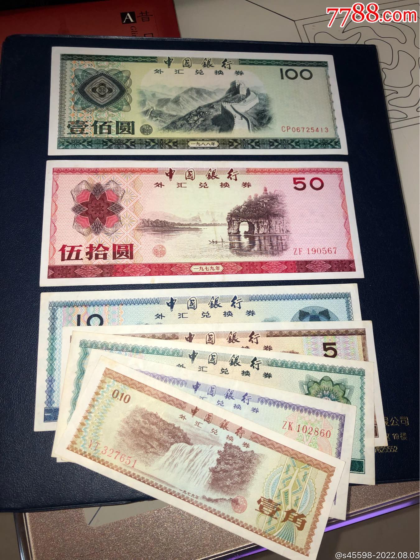 上品外汇兑换券一套88100一张7950一张10元5元1元5角1角