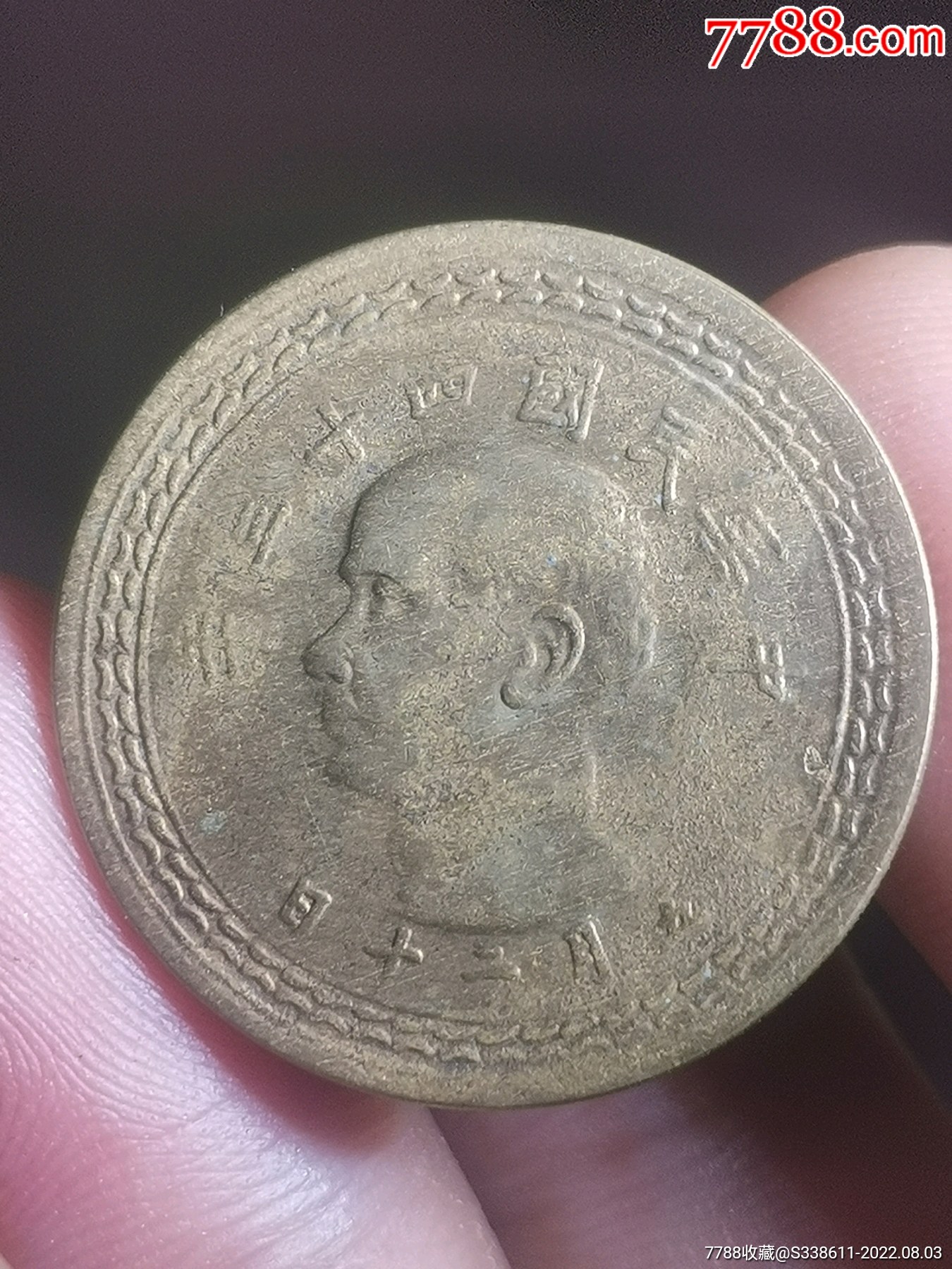 孙像铜币地瓜伍角_价格1元_第1张