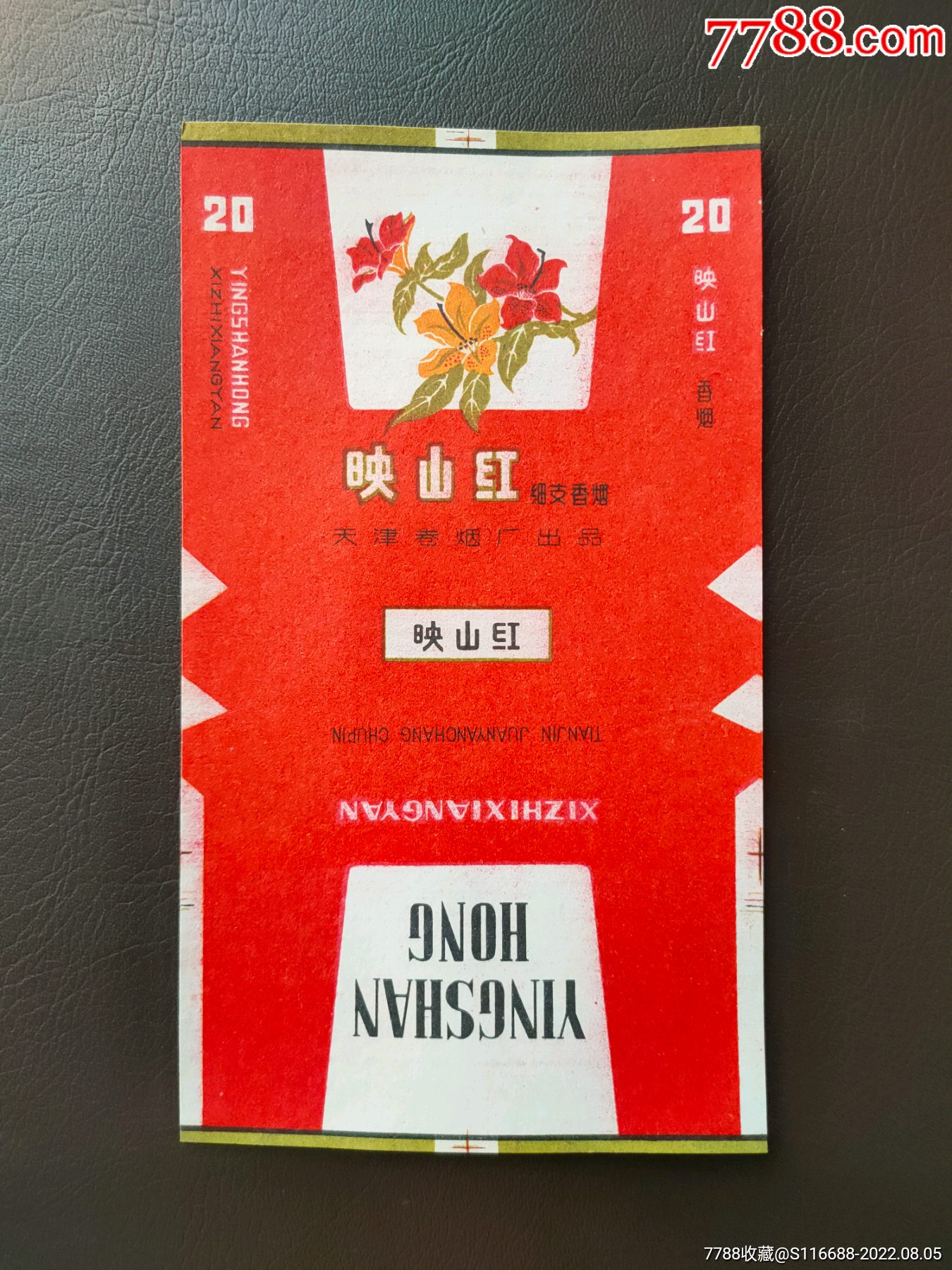 映山红全品天津卷烟厂出品