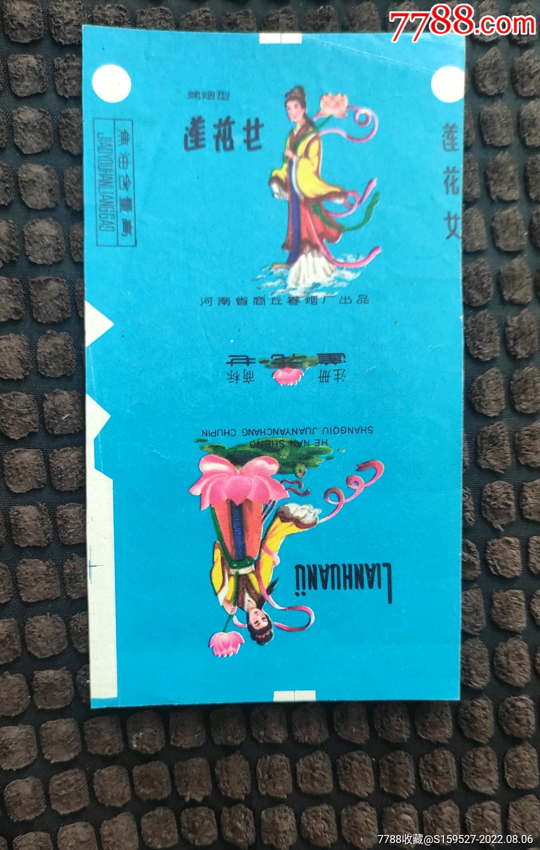 一枚河南省商丘巻烟厂出品的莲花女烟标