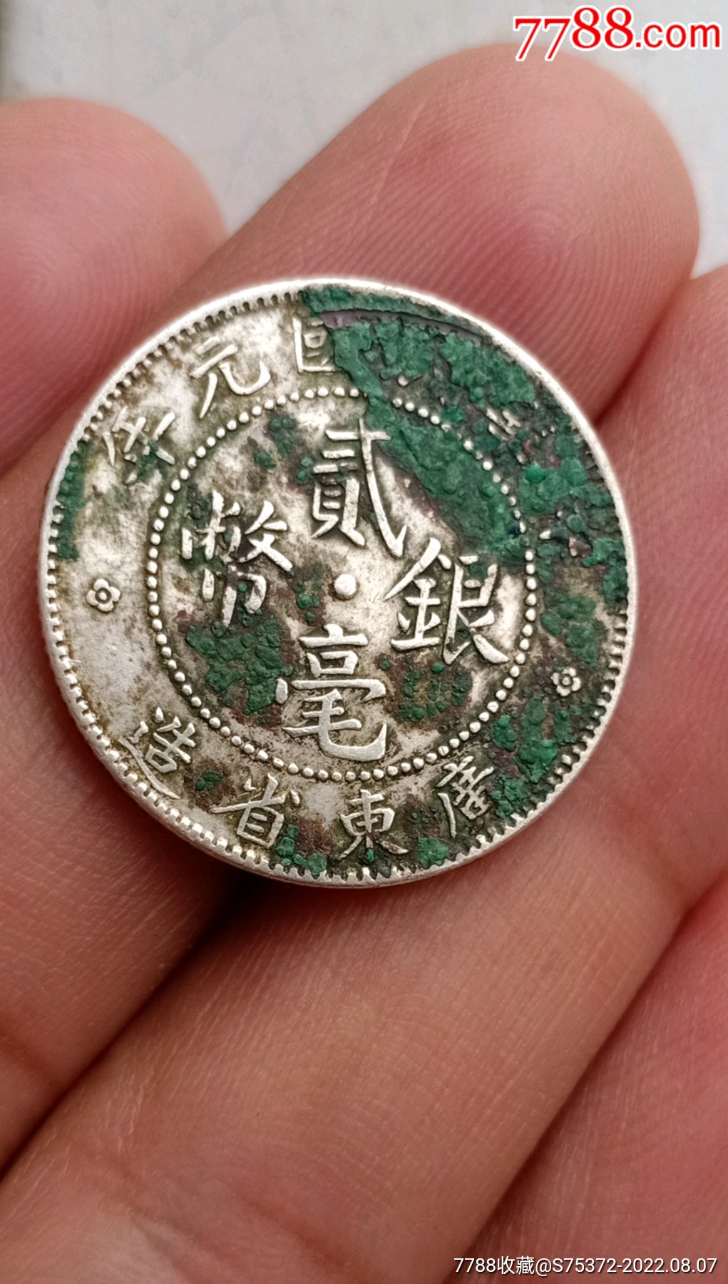 民国元年广东贰毫银币