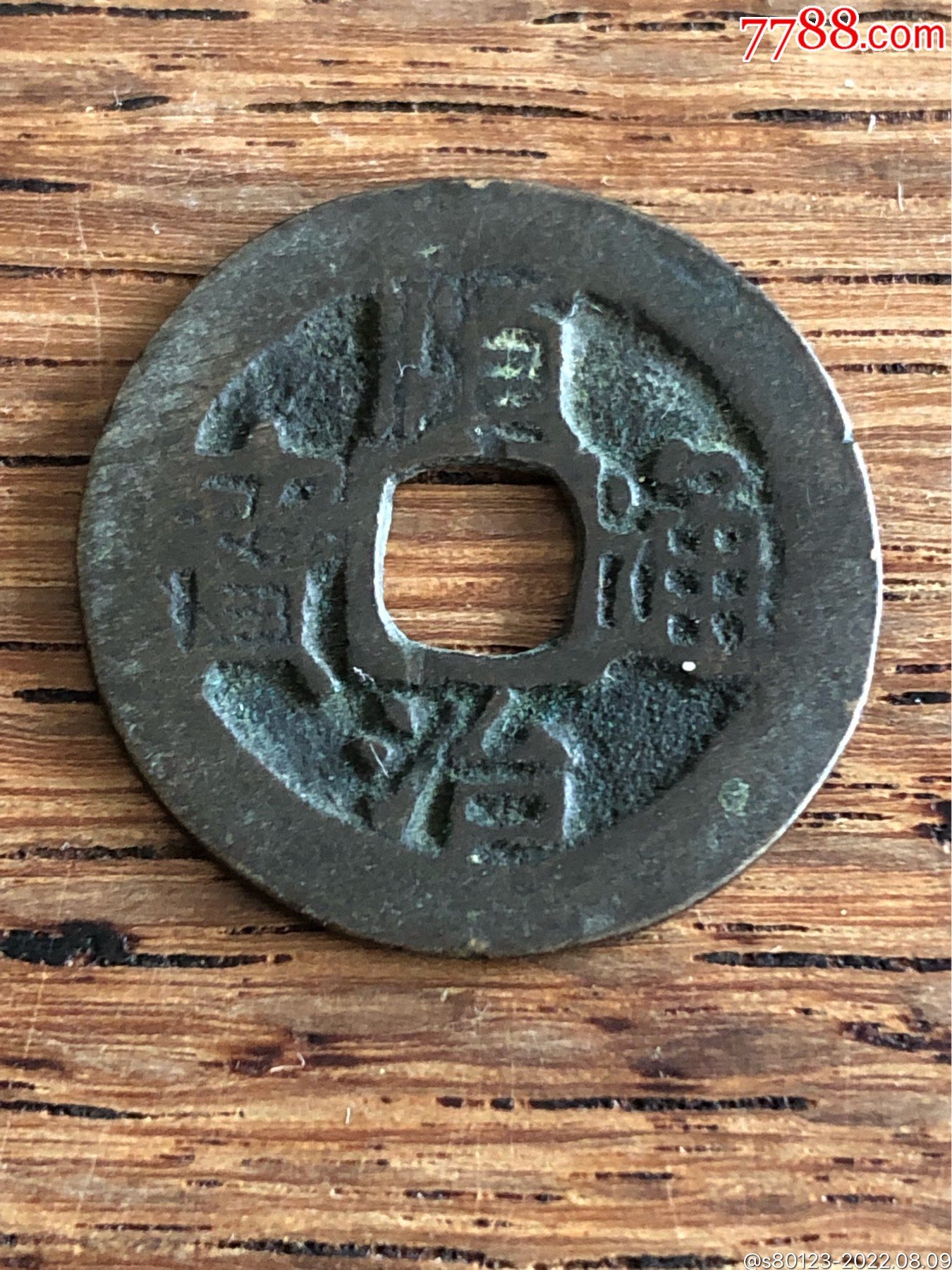 顺治通宝云一厘_价格110元【慧古轩】_第1张