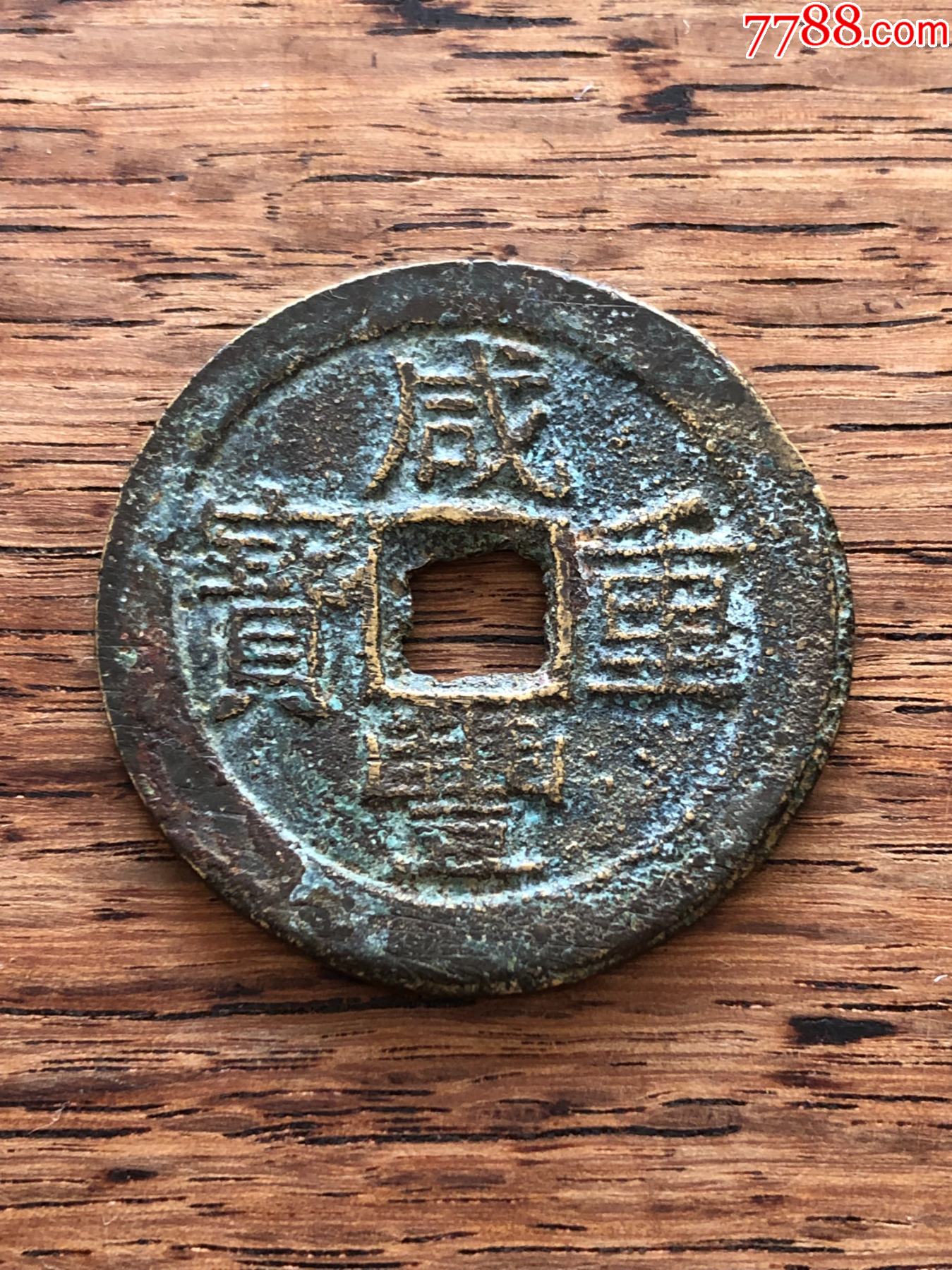 咸丰重宝当十