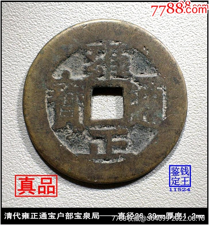 清代雍正通宝户部宝泉局真品古钱币