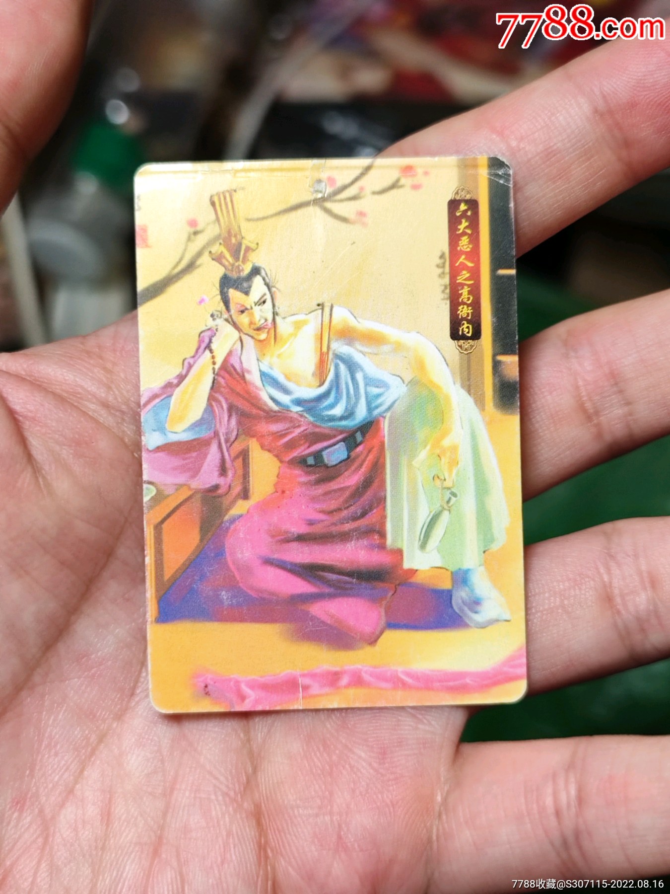 营养卫士水浒恶人高衙内-价格:16元-au31135809-食品卡 -加价-7788