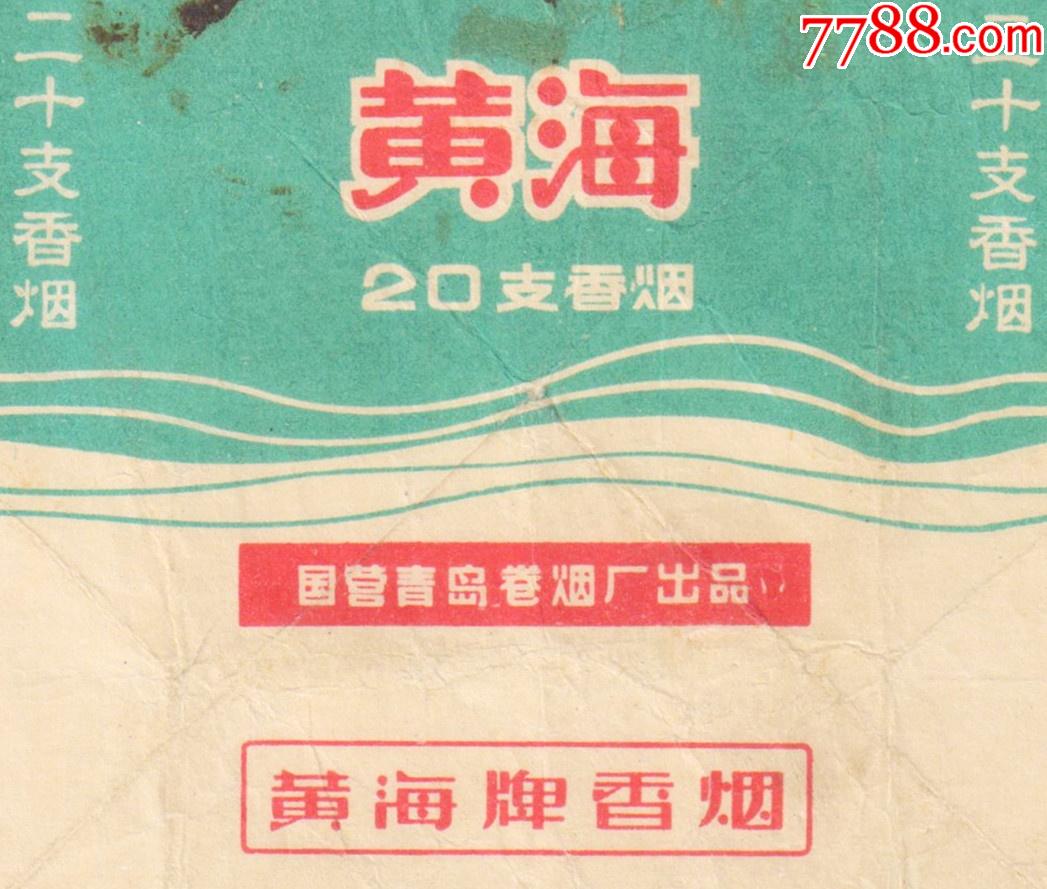 青岛卷烟厂黄海拆包背清佳品拆包较少