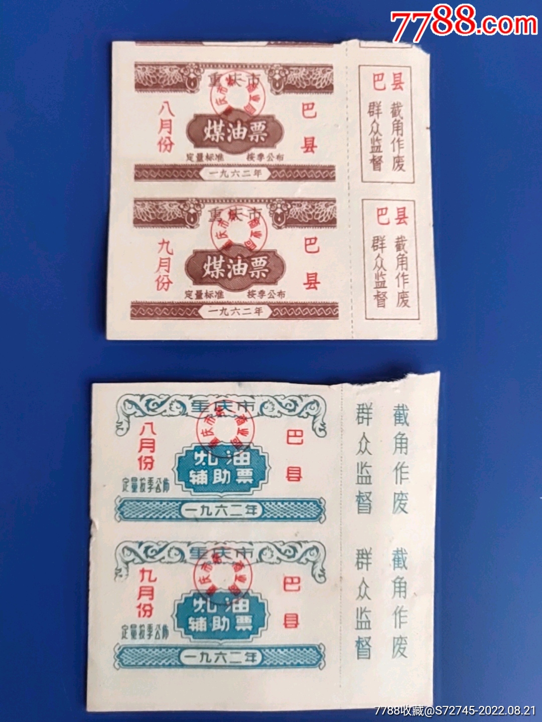 重庆市巴县62年煤油票
