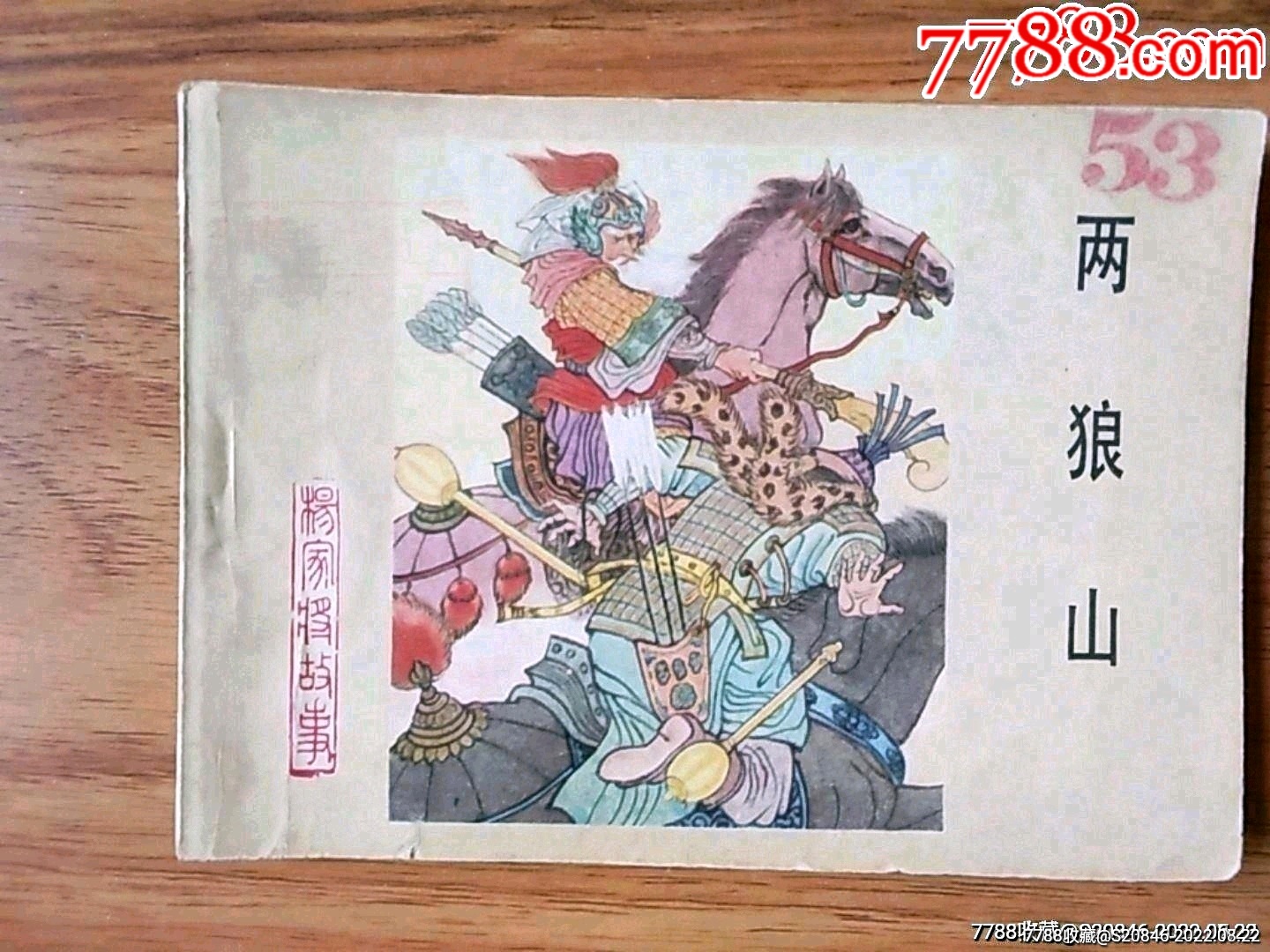 两狼山(杨家将故事之一)_连环画/小人书_兴隆阁【7788收藏__收藏热线