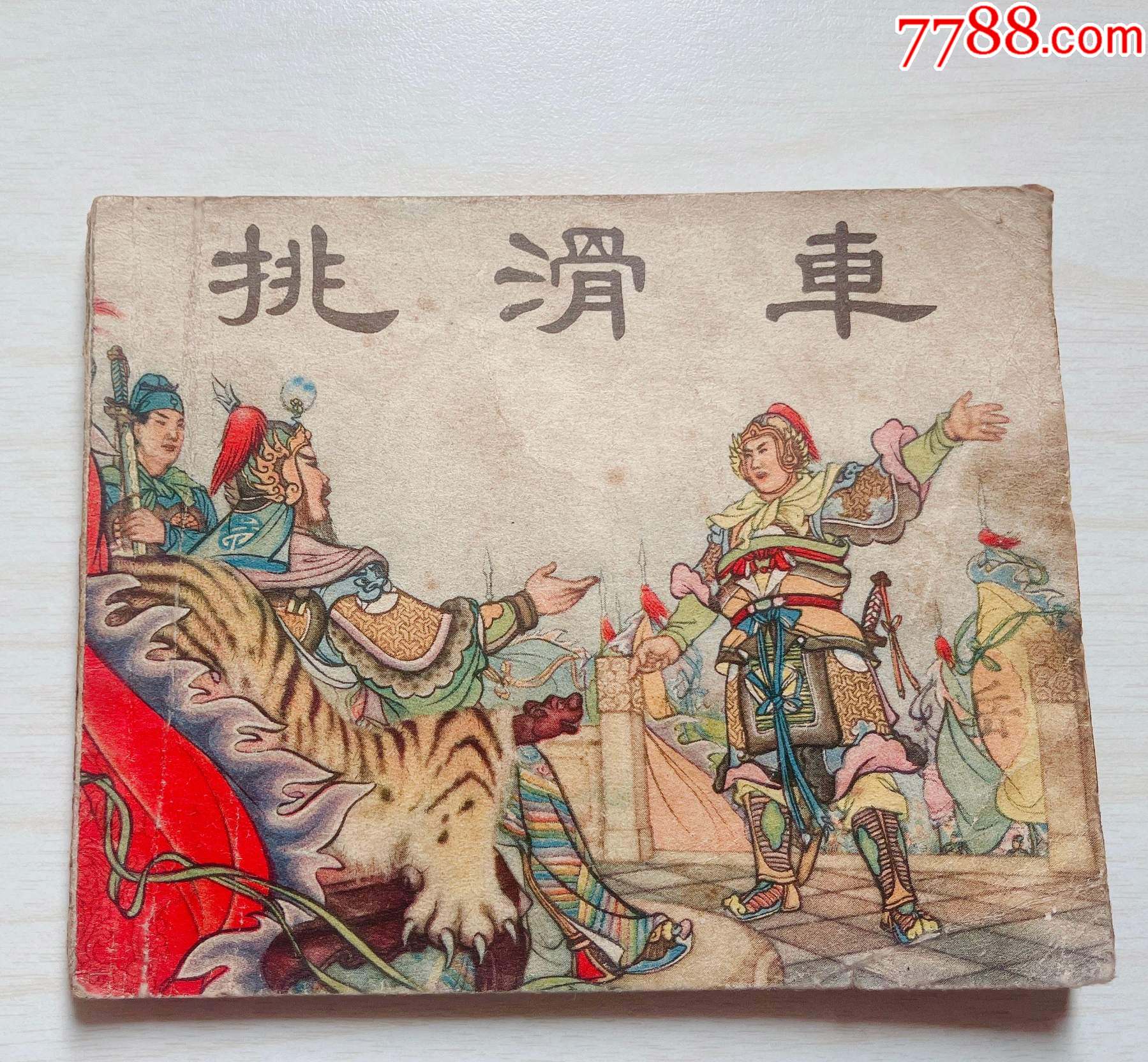挑滑车(新美术一版一印,非常少见)_连环画/小人书_图片鉴赏_收藏价值