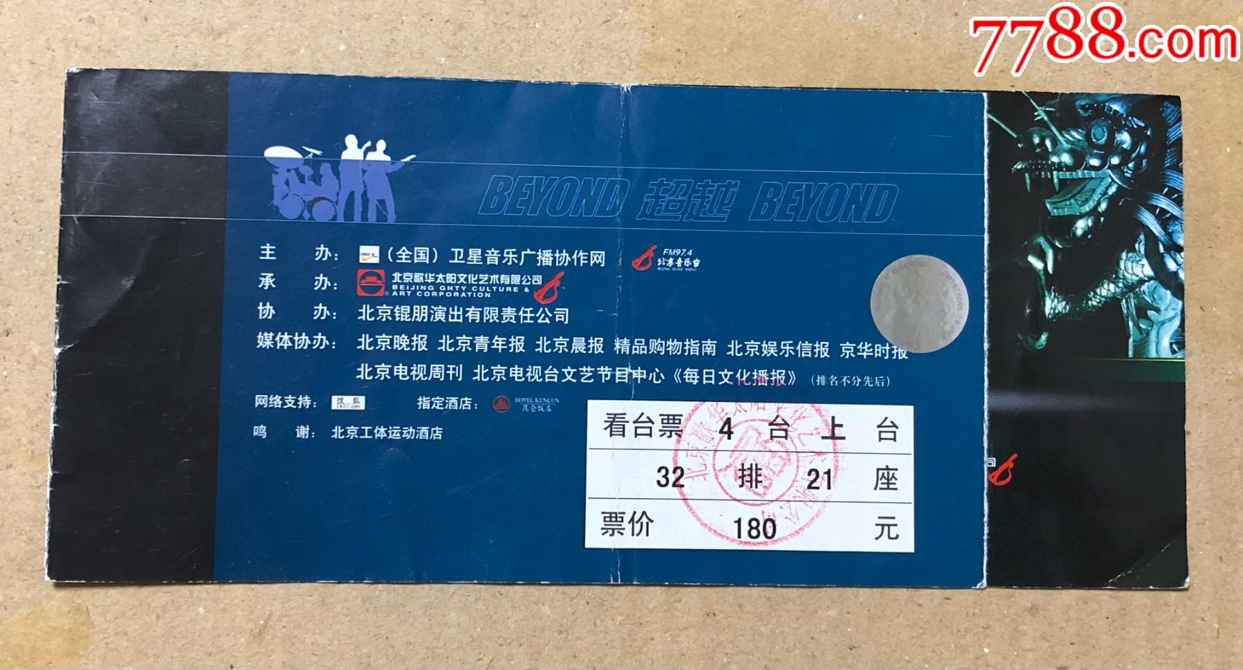 beyond超越beyond2003北京演唱会门票票根票尾
