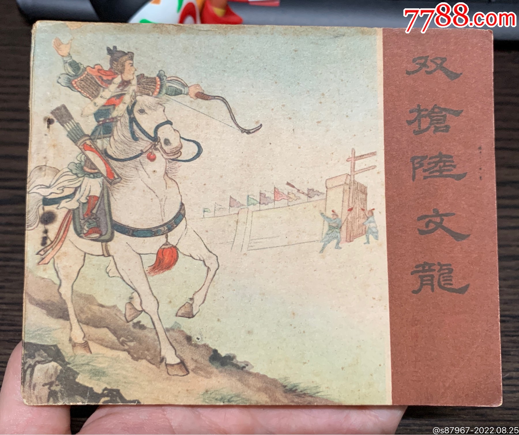 双枪陆文龙岳传1962年1版5印自然品