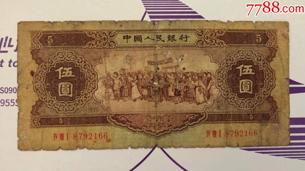 第二套人民币5元黄五元二版币2166