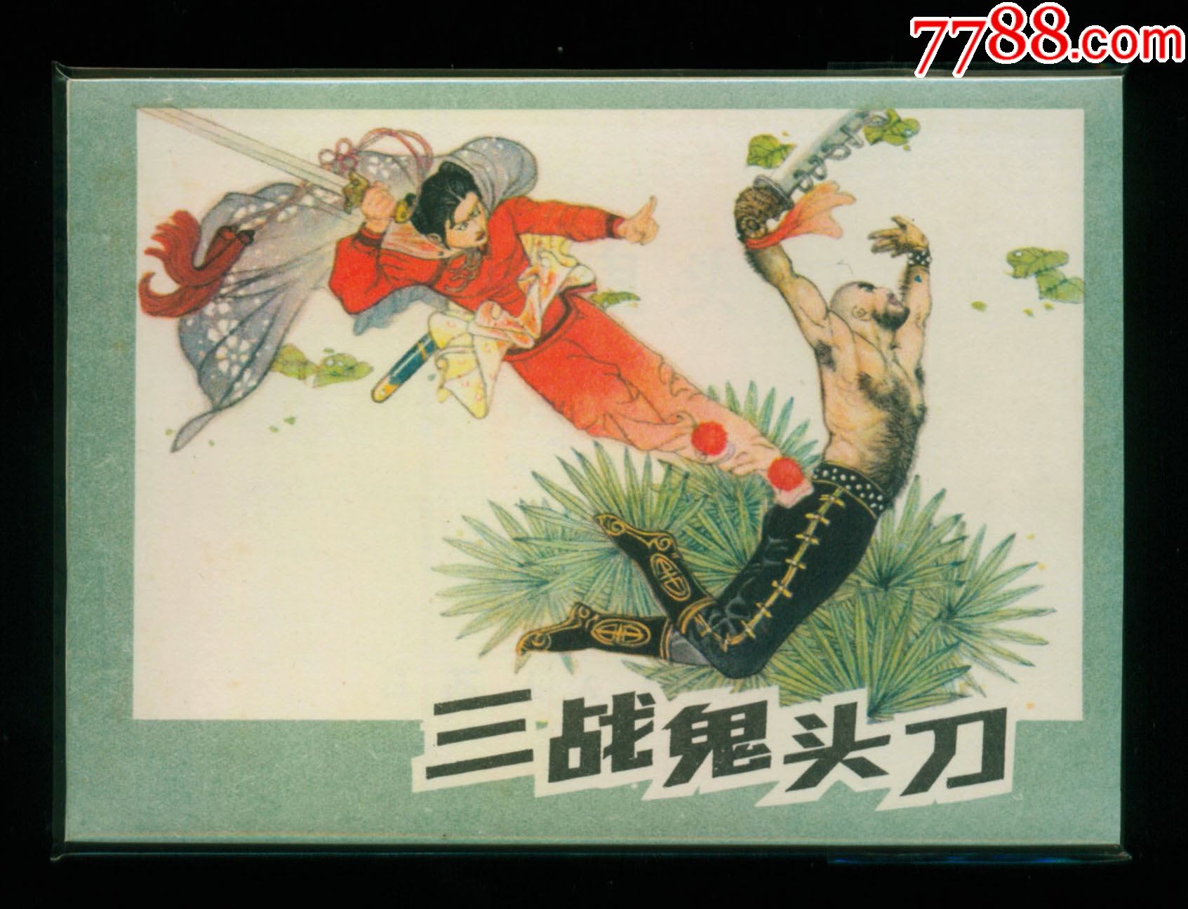 三战鬼头刀_连环画_林海添藏【7788收藏__收藏热线】