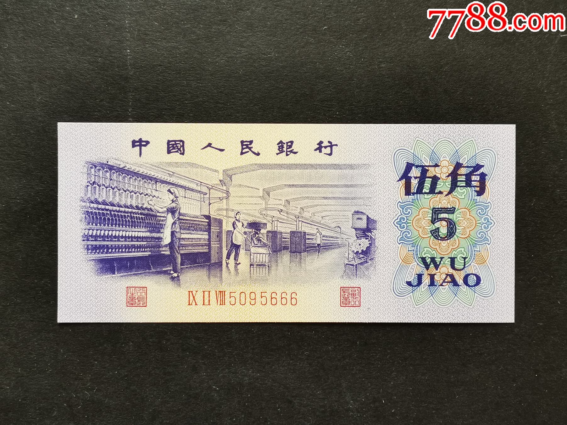 全新第三版人民币5角豹子号666一张