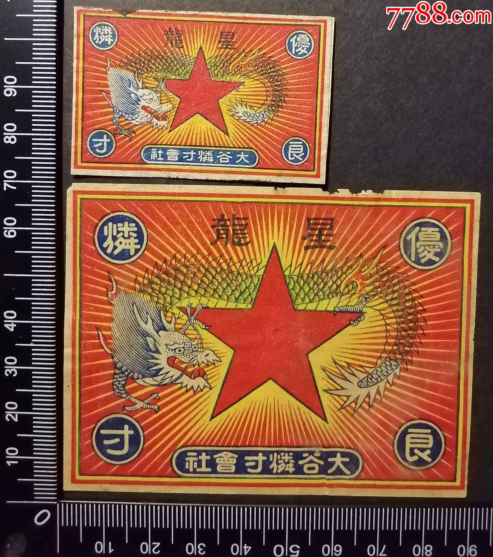 蔺花拍卖08期30号老火花红星龙母子标