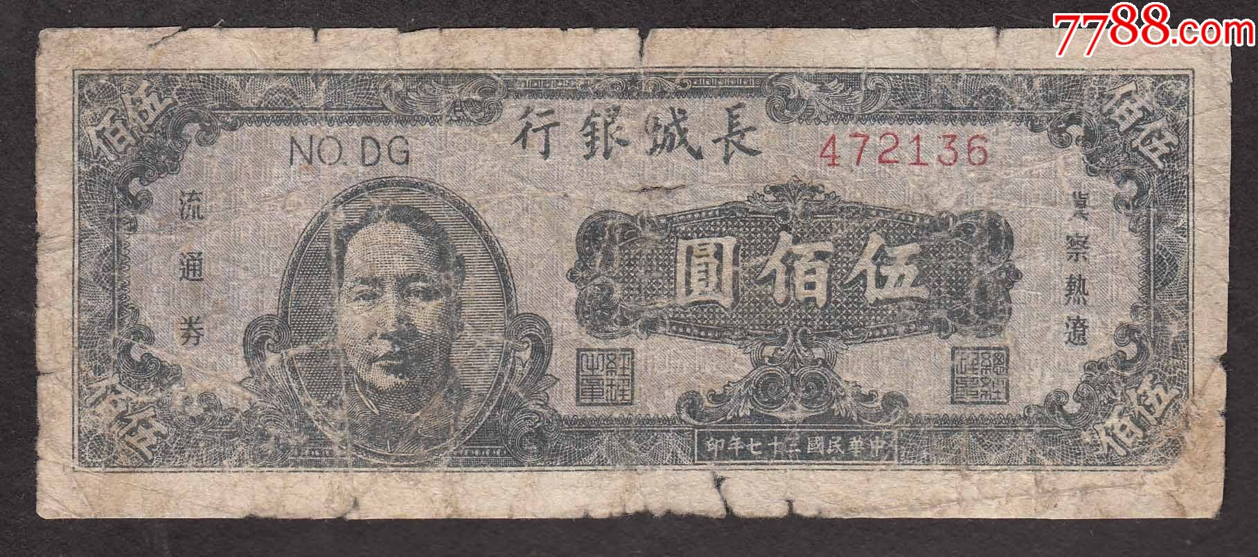 长城银行黑毛像500元平三版