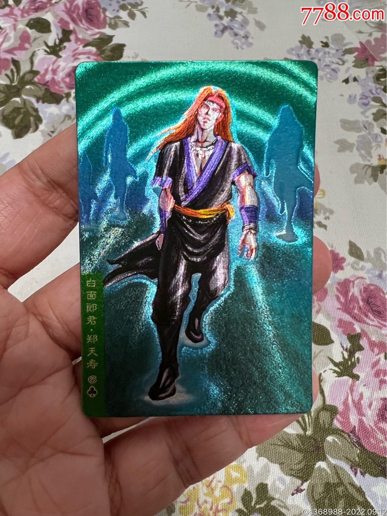 小浣熊水浒奖闪郑天寿_价格10元_第1张