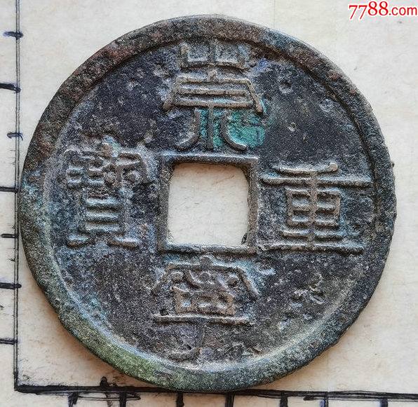原生态白铜的崇宁重宝折十版别钱具体尺寸品相见图为准一枚