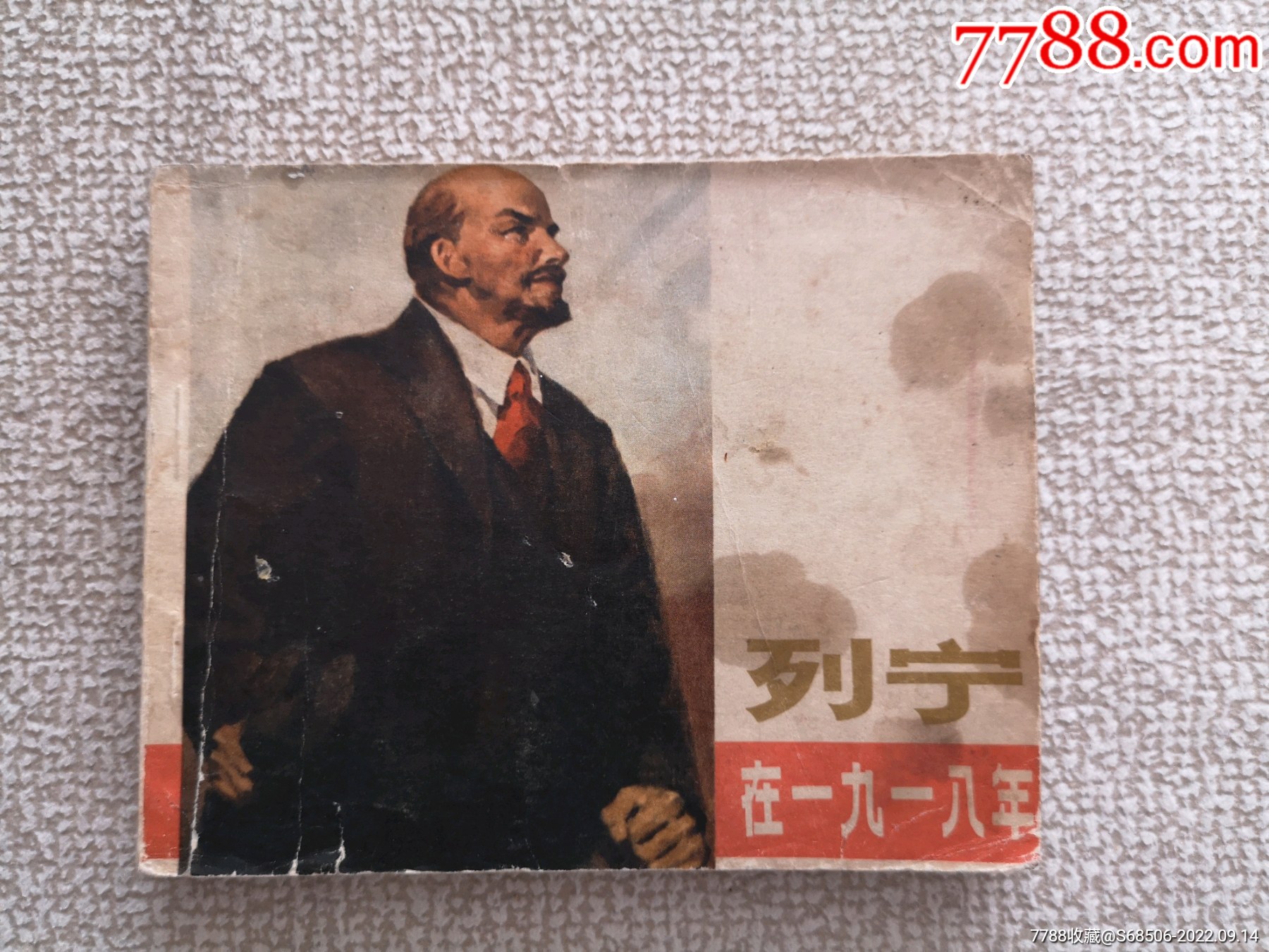 列宁在一九一八年_连环画/小人书_渤海家园【7788收藏__收藏热线】
