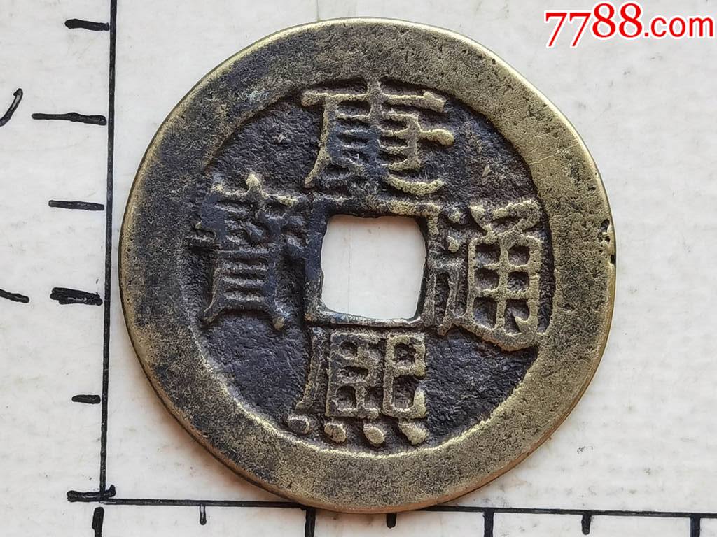 康熙通宝背满汉浙小平钱具体尺寸品相见图为准一枚