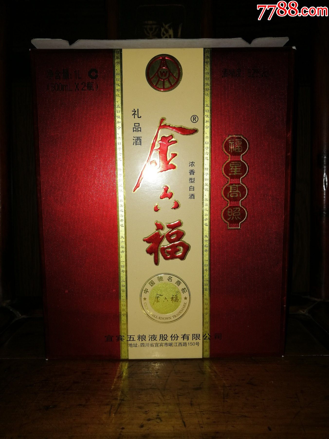 稀缺品绝版陈年老酒收藏2010年五粮液股份金六福福星高照礼品酒最后