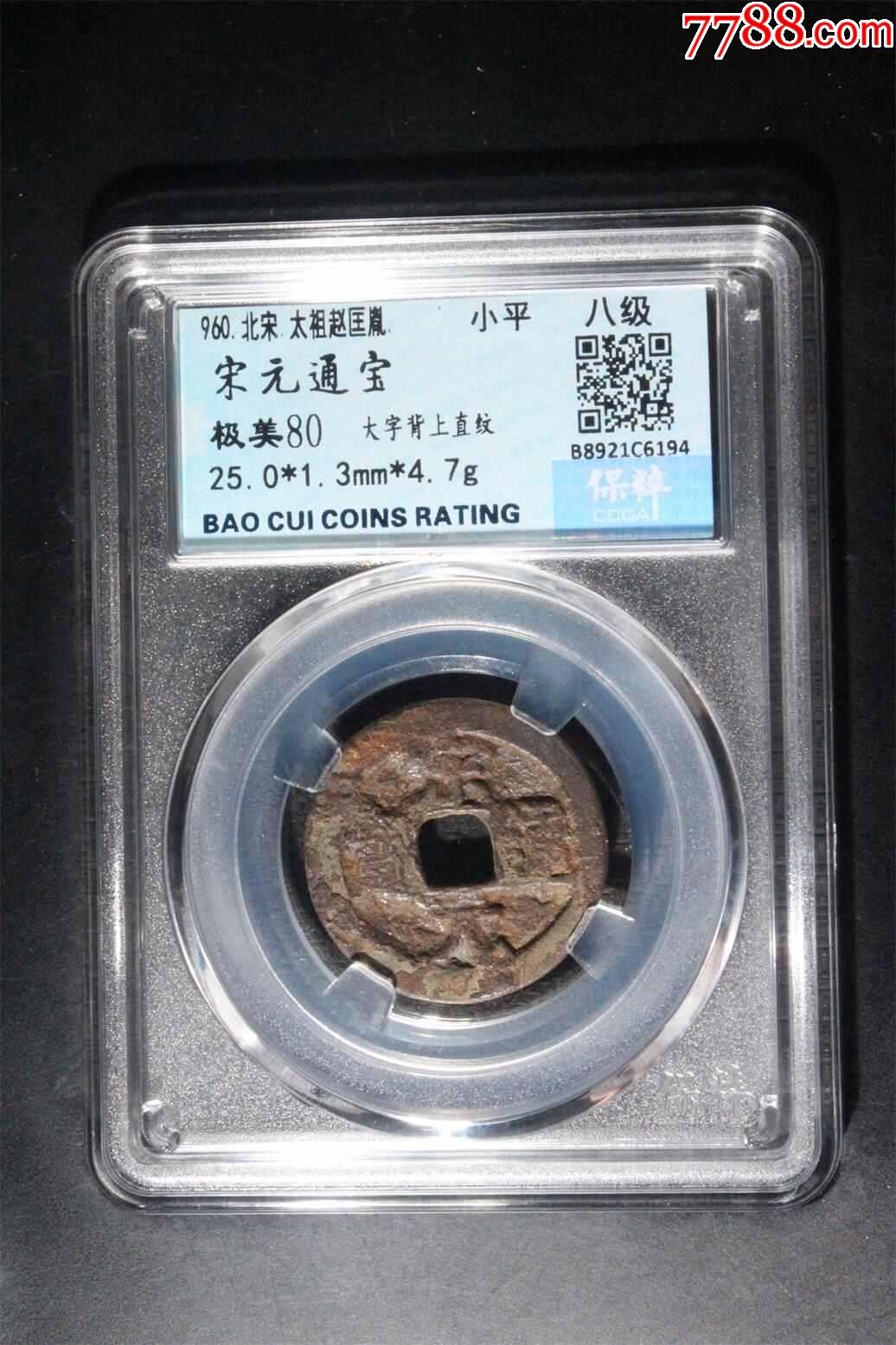 宋元通宝_价格100元_第1张