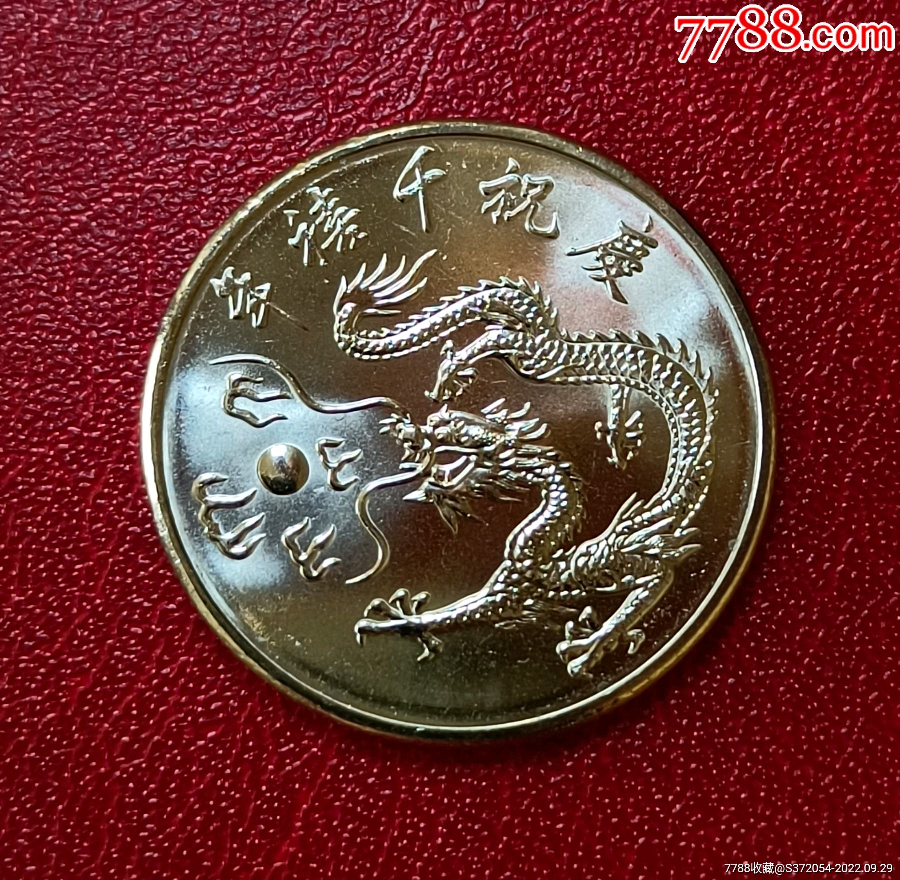 庆祝千禧年龙币_价格25元_第1张