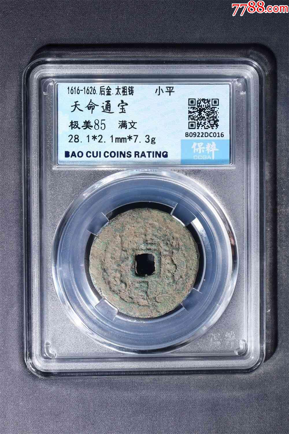 天命通宝满文28 保粹极美85分_价格349元【泉缘达人】_第1张