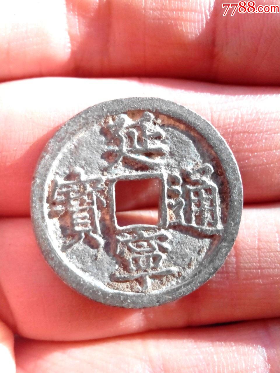 延宁通宝,深字美品,绝对保真_价格63元【我爱我泉】_第1张