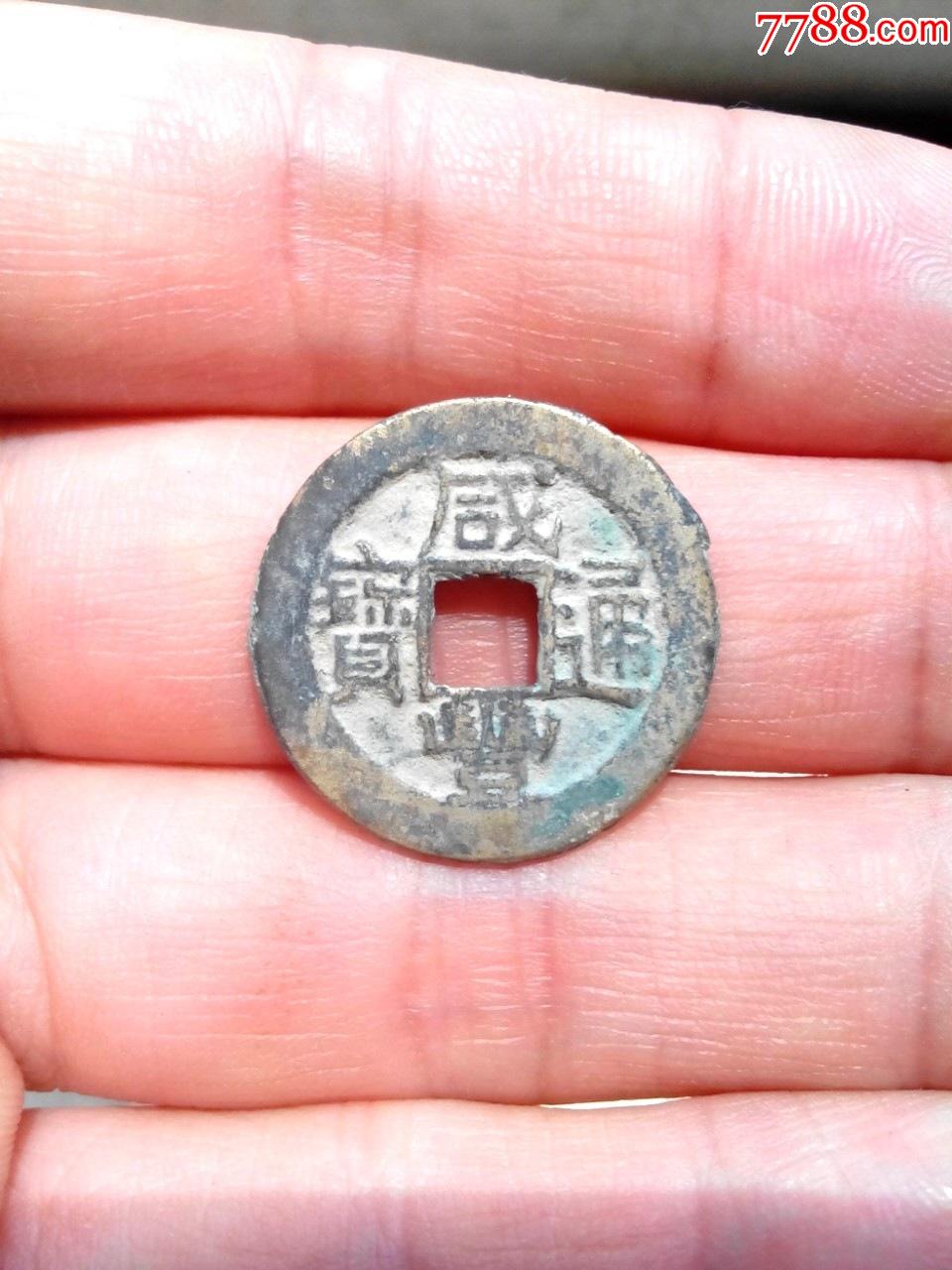 少见清咸丰通宝,宝陕,布颂样钱,美品,绝对保真_价格130元_第1张