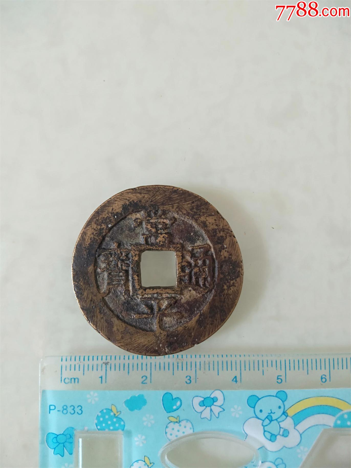 常平通宝-户大当百_价格300元_第1张