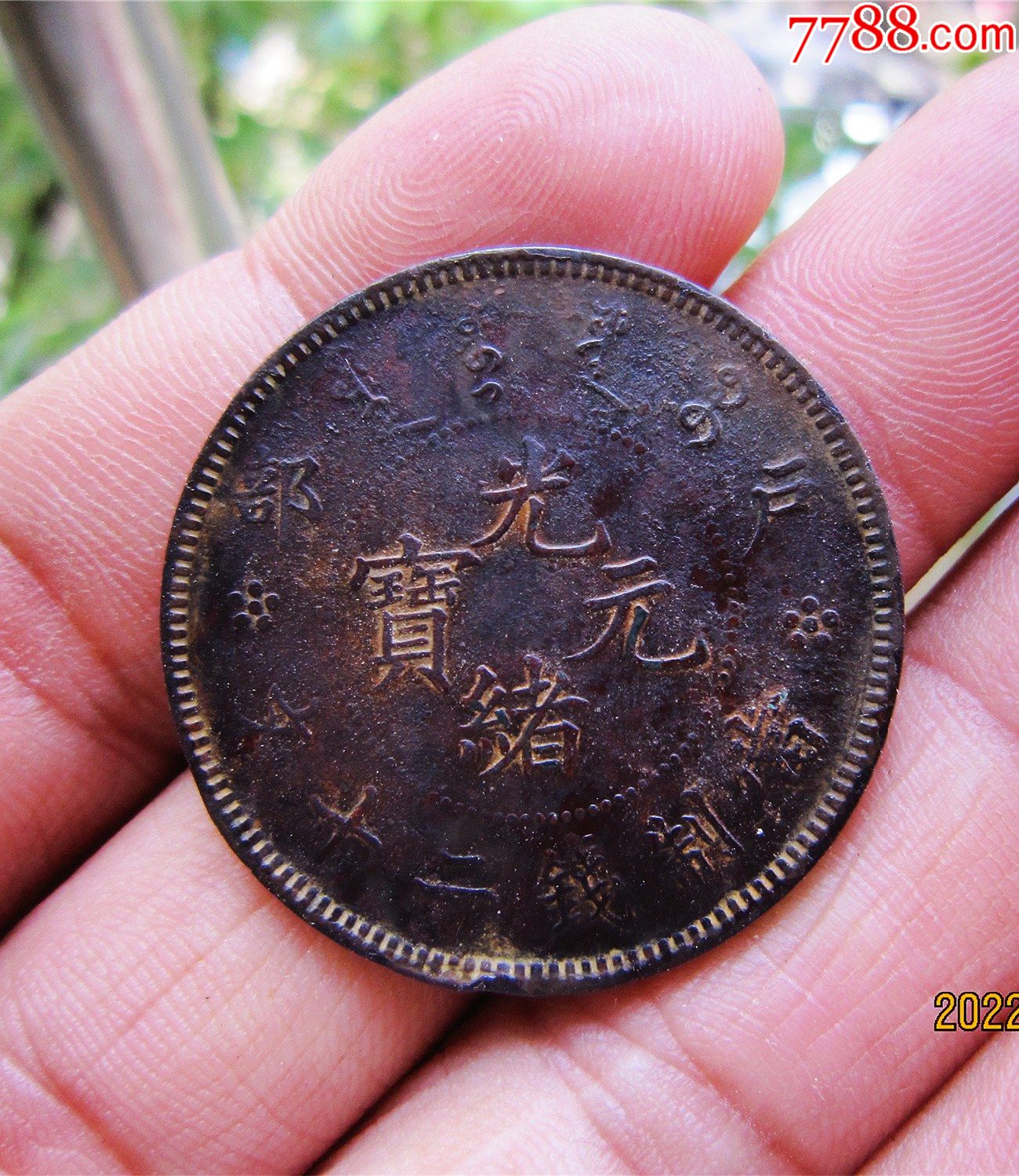户部光绪元宝当制钱二十文-铜元/机制铜币-7788琥珀石