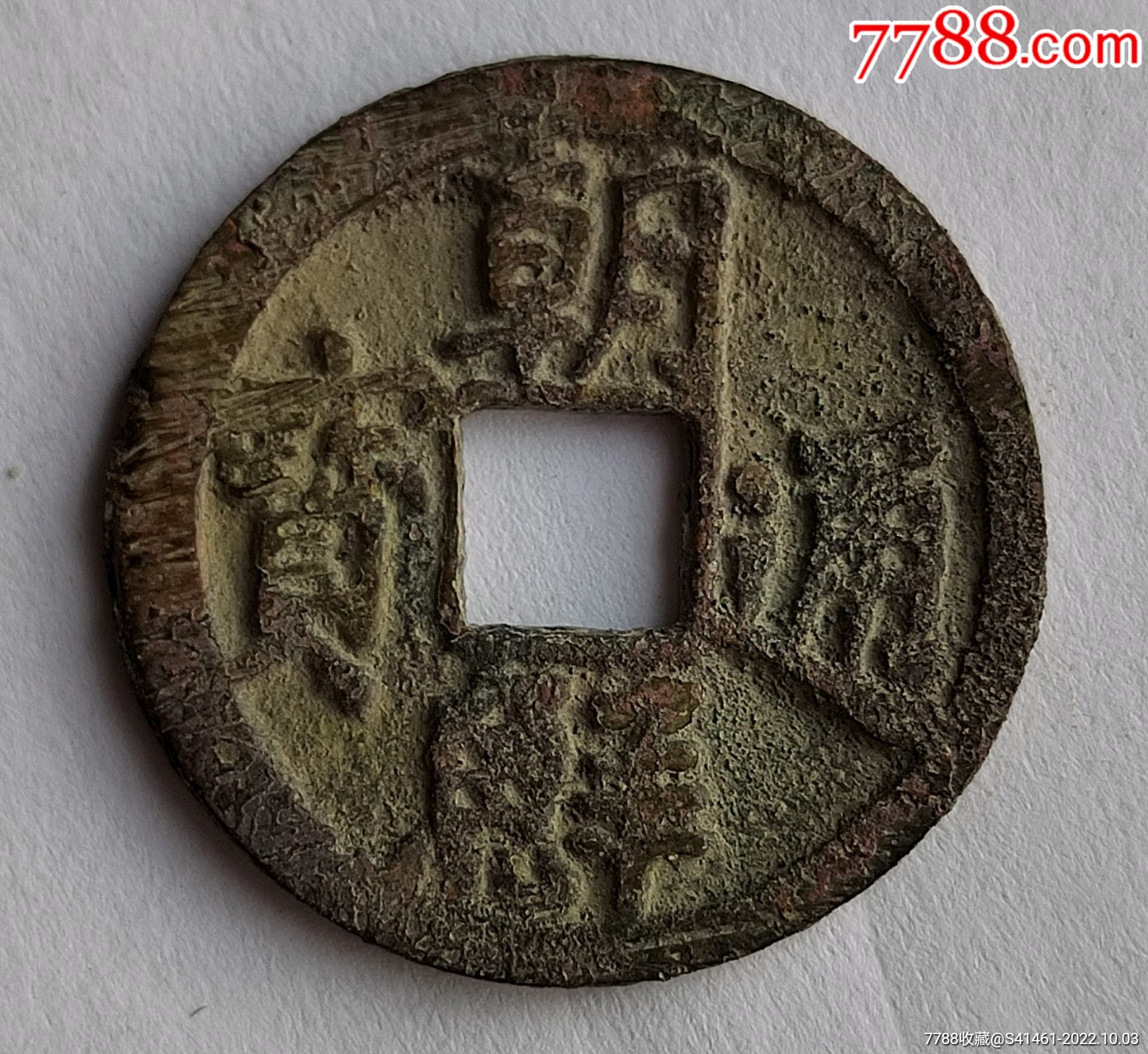 朝鲜通宝-价格:10元-au31672580-古币 -加价-7788大哥大