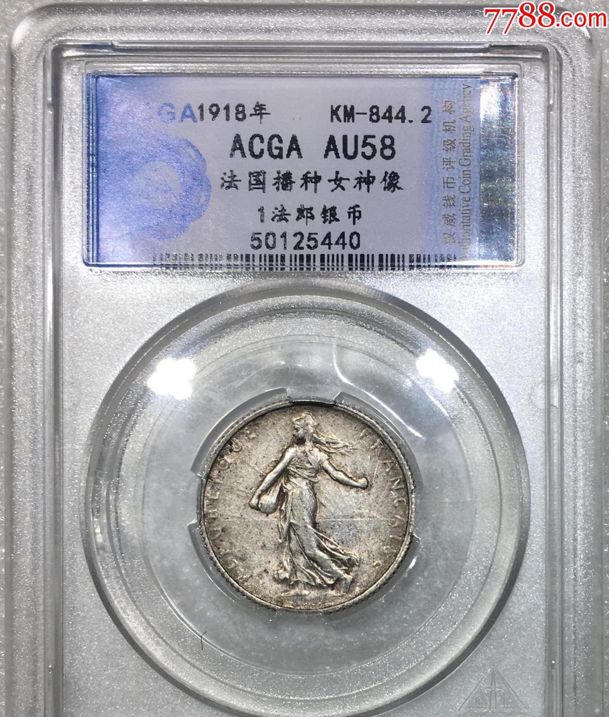 acga评级au58,法国播种女神像1918年1法郎银币-外国钱币-7788宣纸