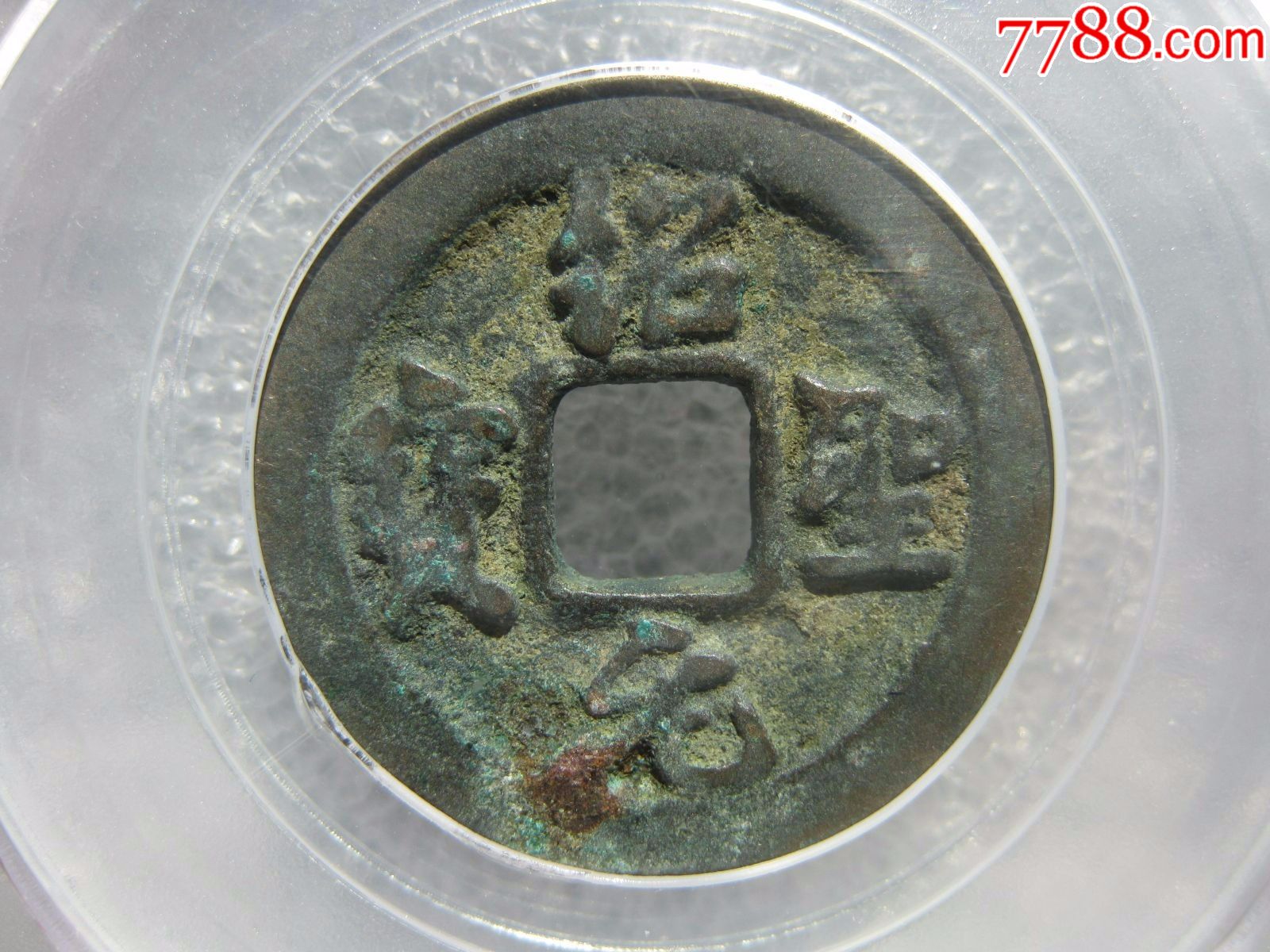 公博评级82分绍圣元宝(隐郭行书)美品一枚_古币_图片价格_收藏交流