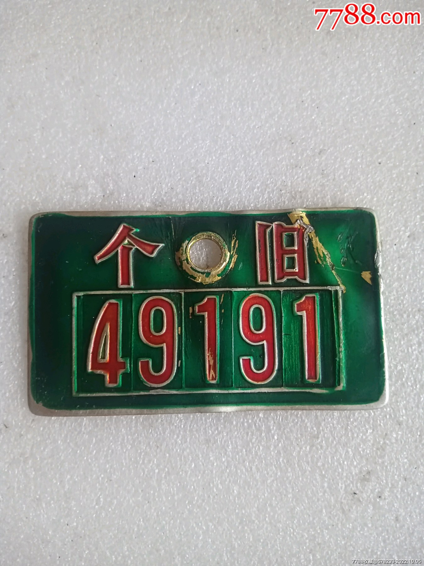 个旧49191自行车牌一个