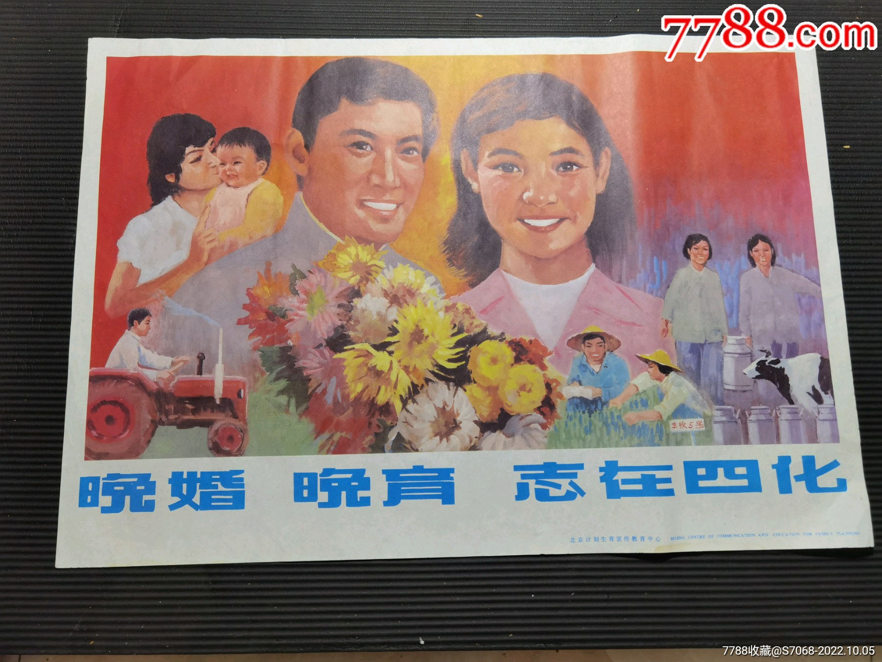 晚婚晚育志在四方北京计划生育宣传教育中心对开_年画/宣传画_图片交流_收藏价格_7788老电话