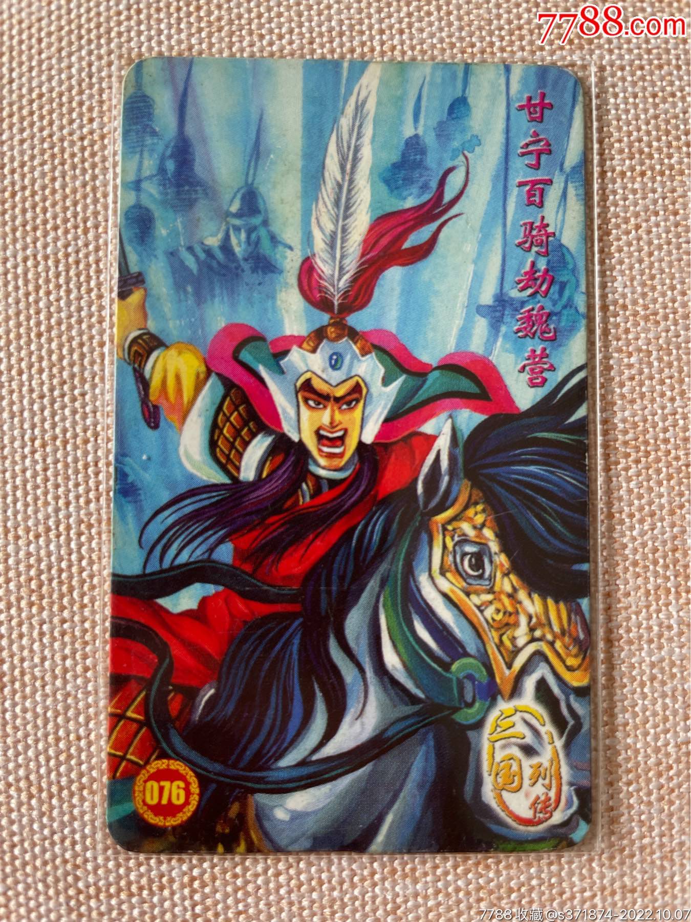 小当家三国列传普卡76号_价格130元_第1张