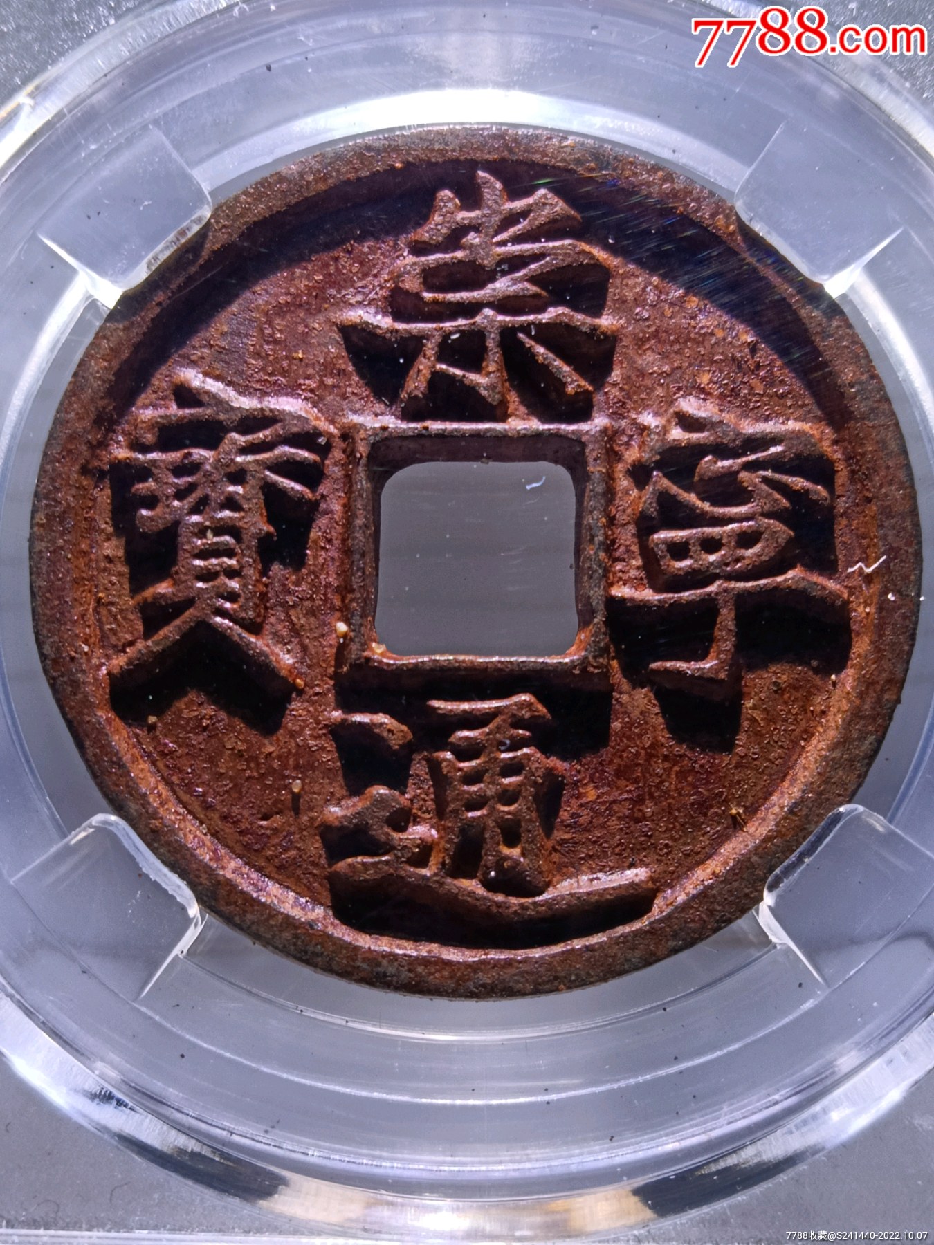 深峻犀利精整崇宁通宝折十正字退崇版别精美铁钱_价格382元_第1张