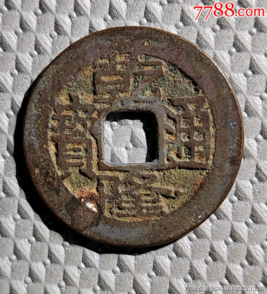 乾隆通宝(宝武)_价格10元_第1张