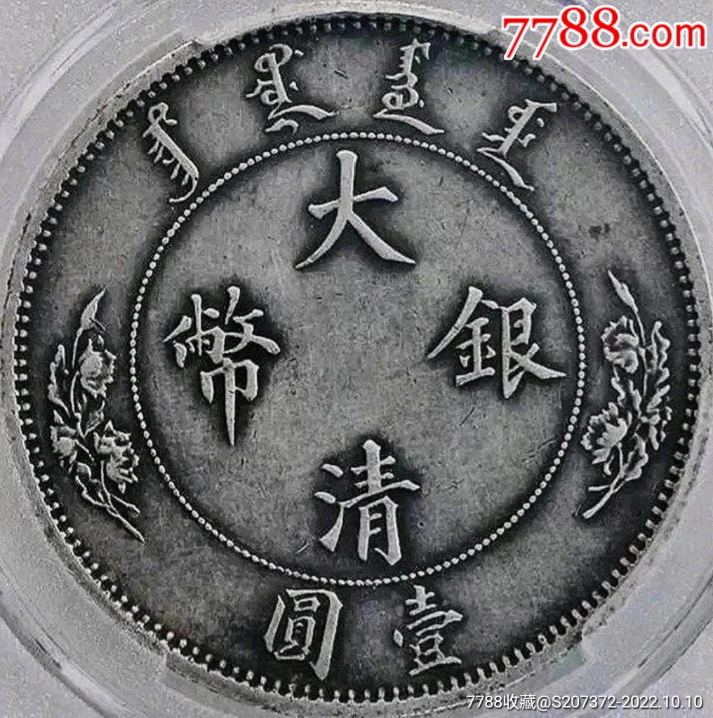 壹圆银元天印评级au58收藏_银元/机制银币_图片价格_收藏交易_7788集