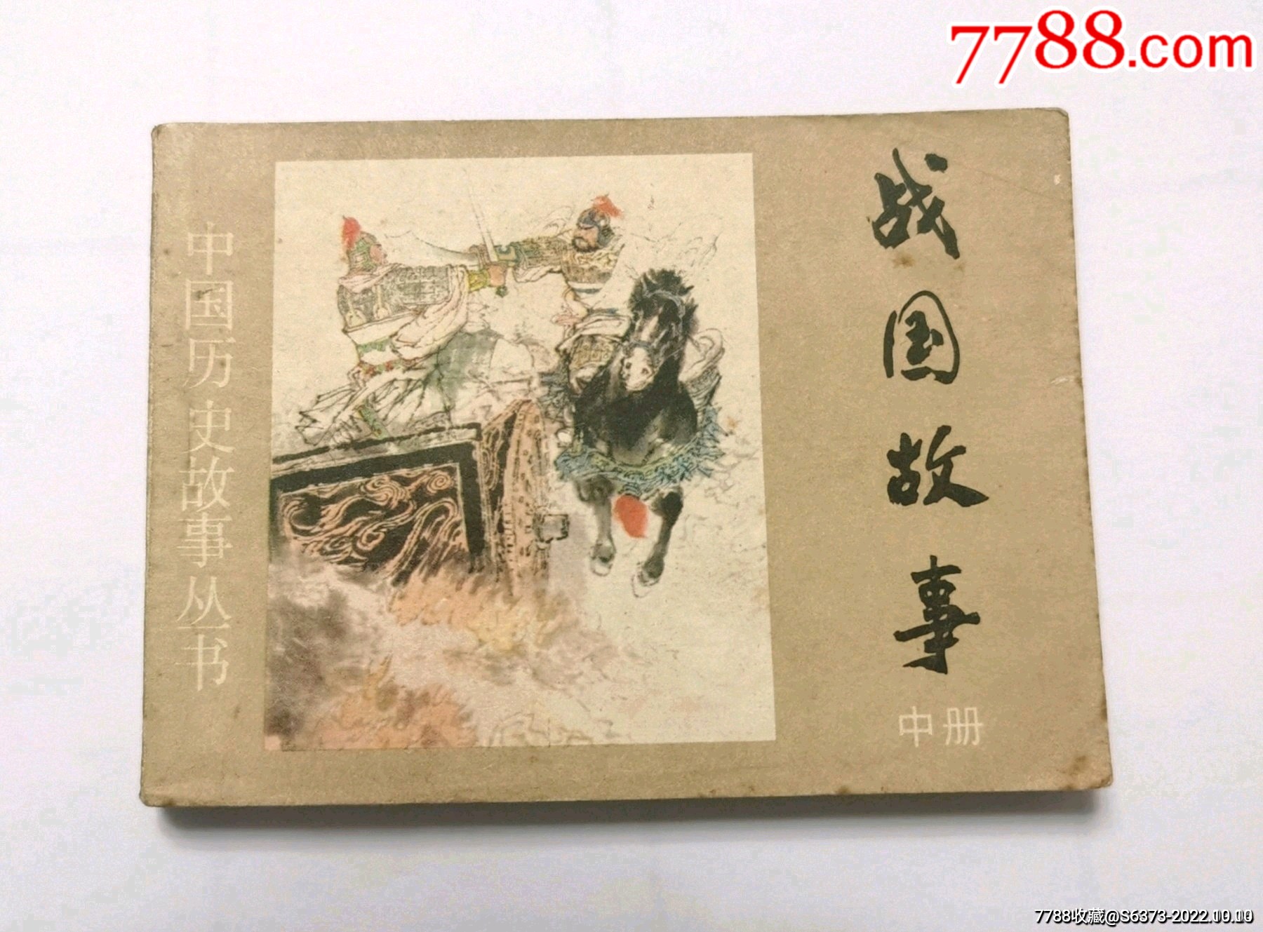 战国故事(中册,套书缺本)_连环画/小人书_笑涵收藏屋【7788收藏__收藏