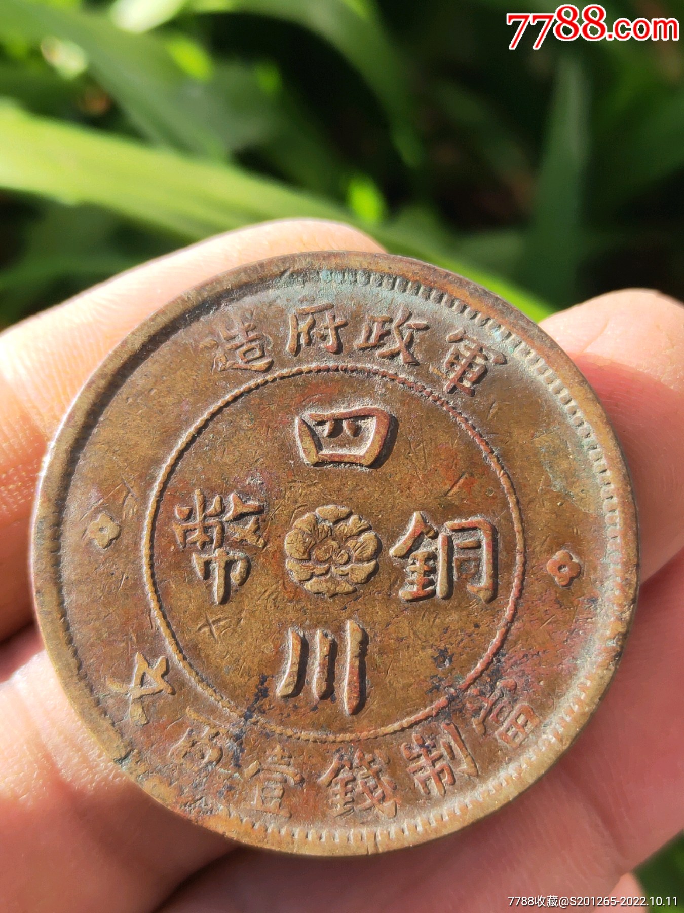 军政府造精品《四川铜币》当制钱一百文_价格25元_第1张
