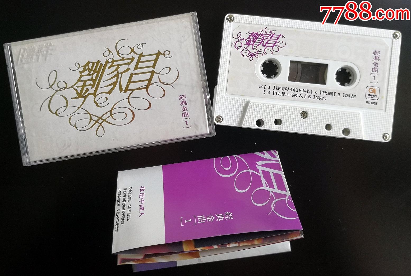 刘家昌,腾祥原版卡带磁带,经典金曲1,往事只能回味(9新,精品)_价格50