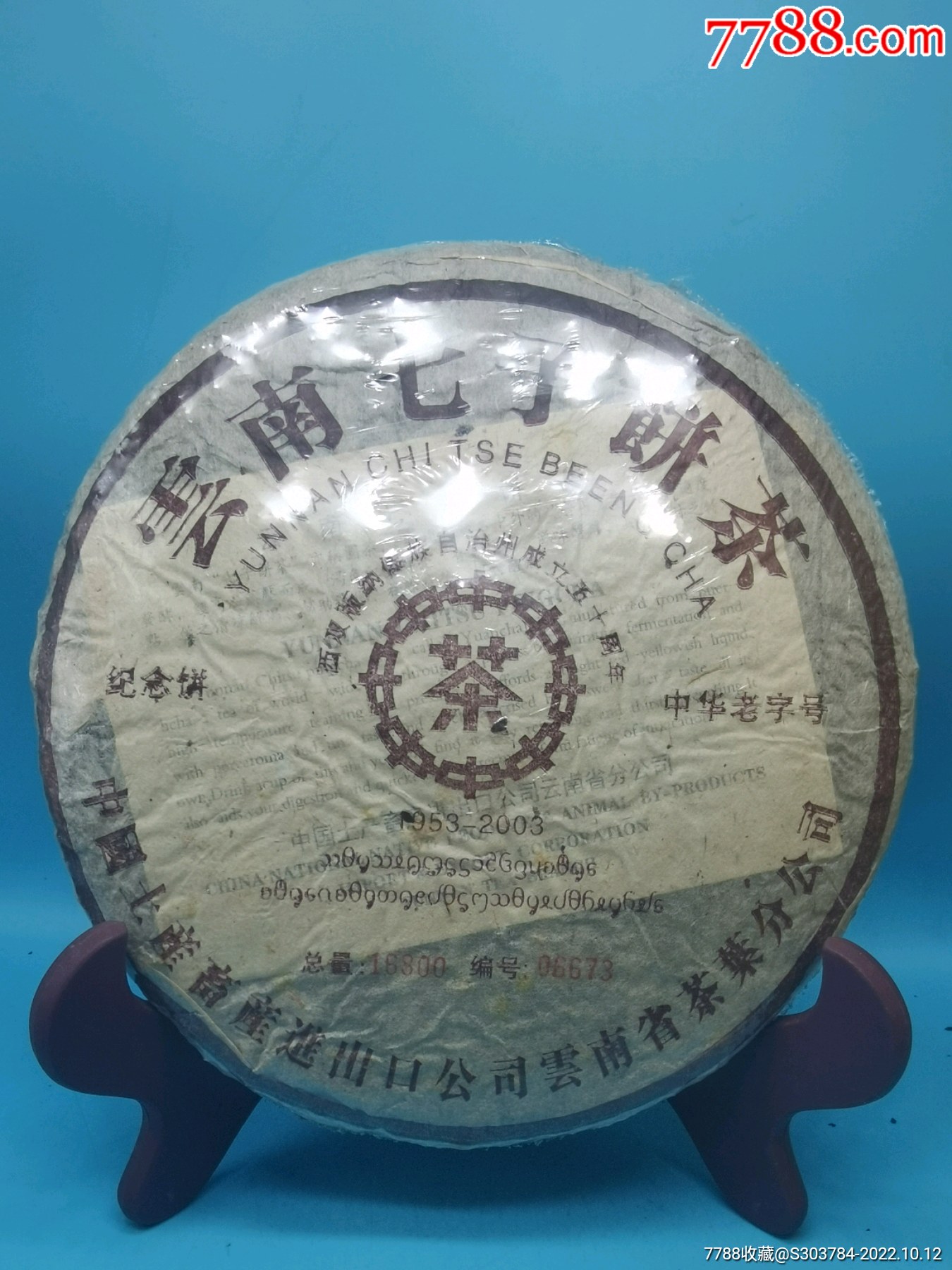 03年西双版纳傣族自治州成立纪念茶一饼_价格70元_第1张