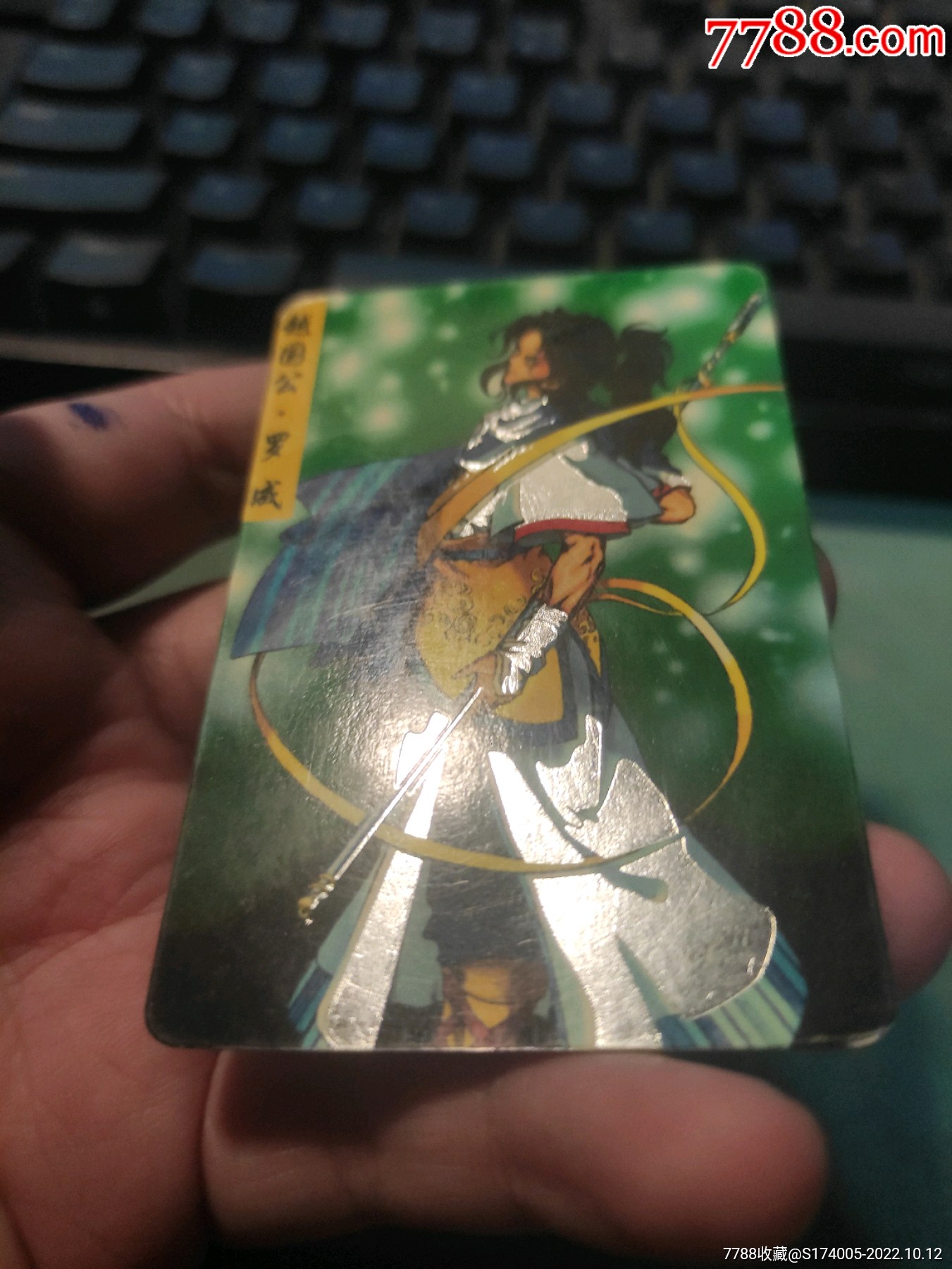 隋唐138银边小缺罗成_价格15元_第1张